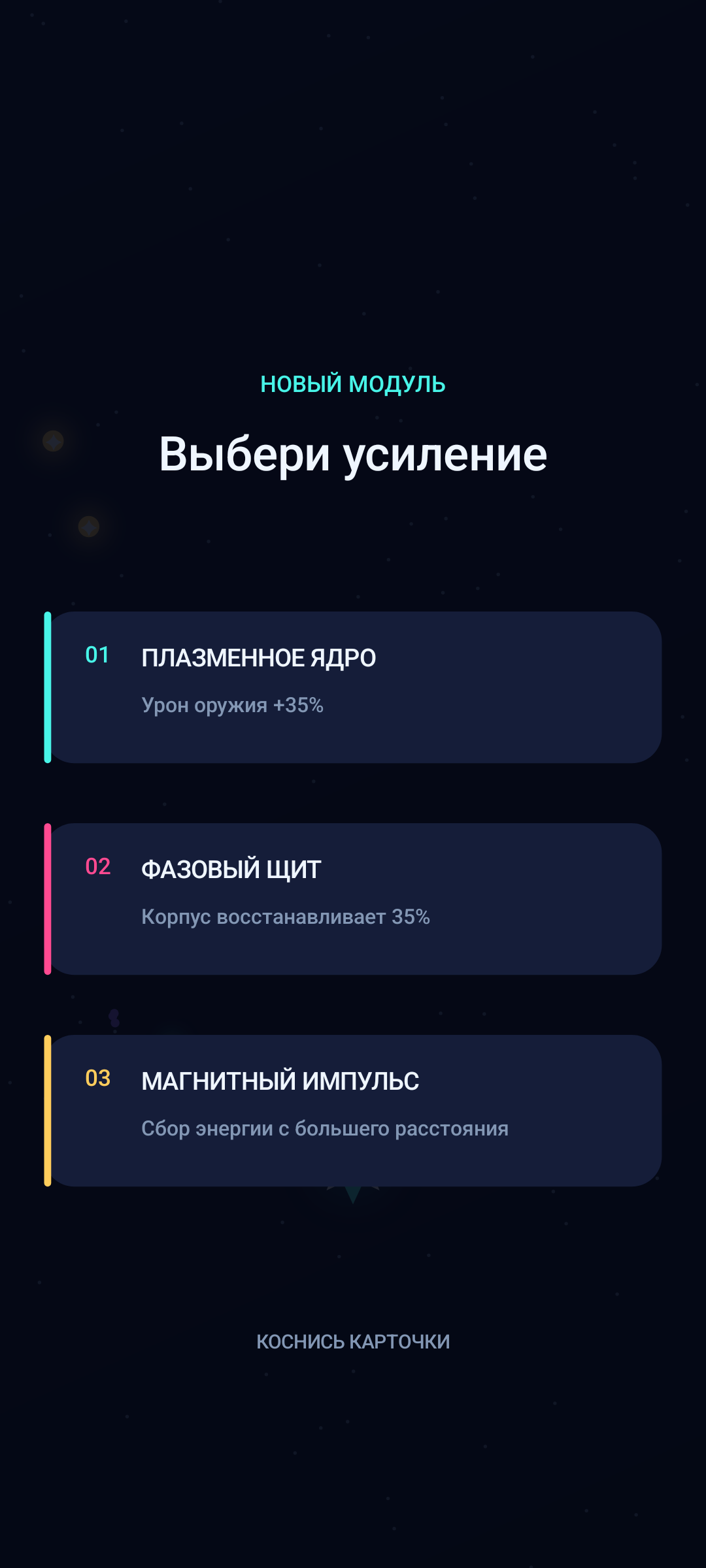 Экран выбора улучшения во время игры